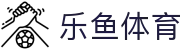乐鱼体育（中国）官方网站 · LEYU SPORTS · 全面覆盖全球赛事